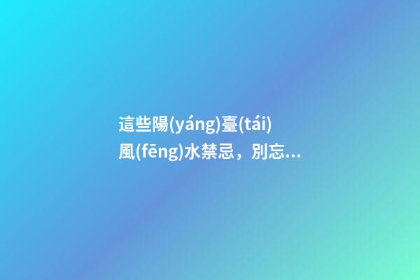 這些陽(yáng)臺(tái)風(fēng)水禁忌，別忘了