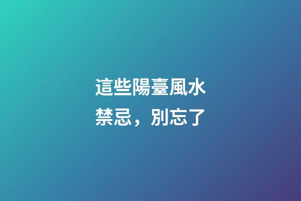 這些陽臺風水禁忌，別忘了