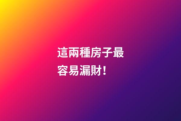 這兩種房子最容易漏財！