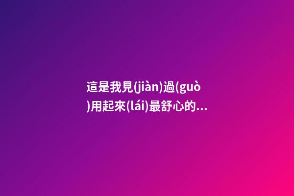 這是我見(jiàn)過(guò)用起來(lái)最舒心的衛(wèi)生間，再買房一定照著裝，滿滿干貨