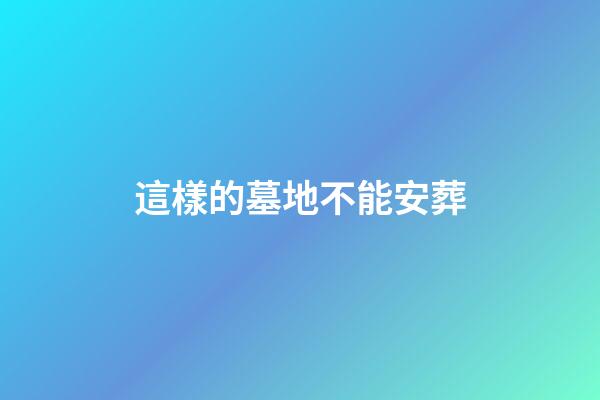 這樣的墓地不能安葬