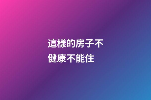 這樣的房子不健康不能住