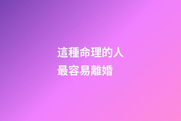 這種命理的人最容易離婚