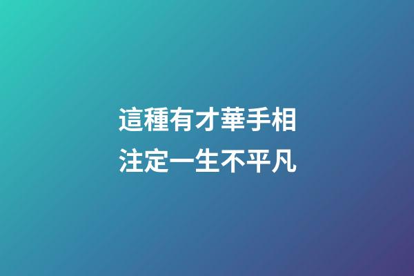 這種有才華手相注定一生不平凡