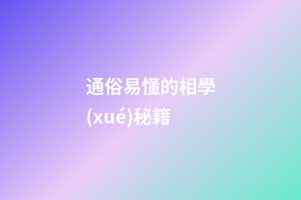 通俗易懂的相學(xué)秘籍