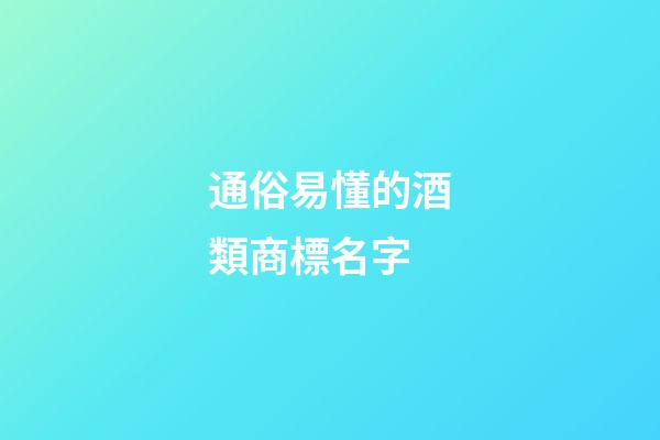 通俗易懂的酒類商標名字-第1張-商標起名-玄機派