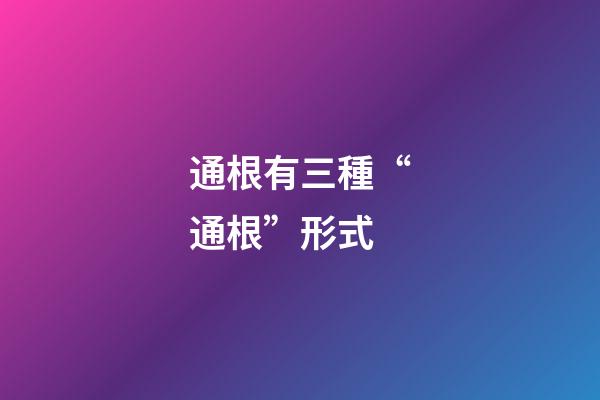 通根有三種“通根”形式
