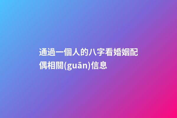 通過一個人的八字看婚姻配偶相關(guān)信息