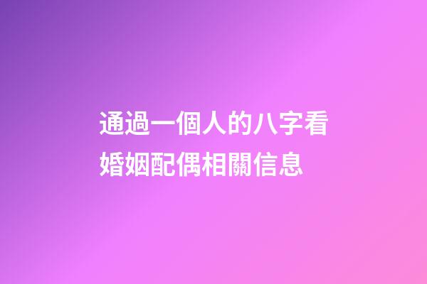 通過一個人的八字看婚姻配偶相關信息