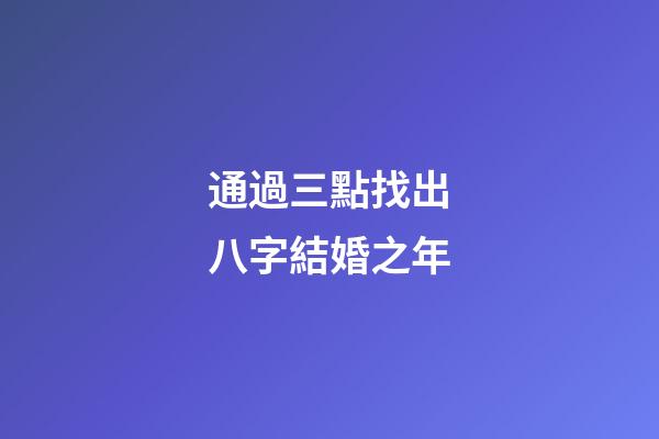 通過三點找出八字結婚之年