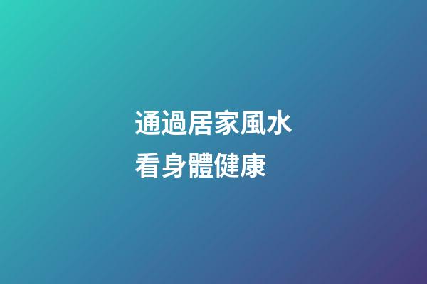 通過居家風水看身體健康