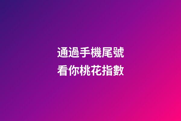 通過手機尾號看你桃花指數