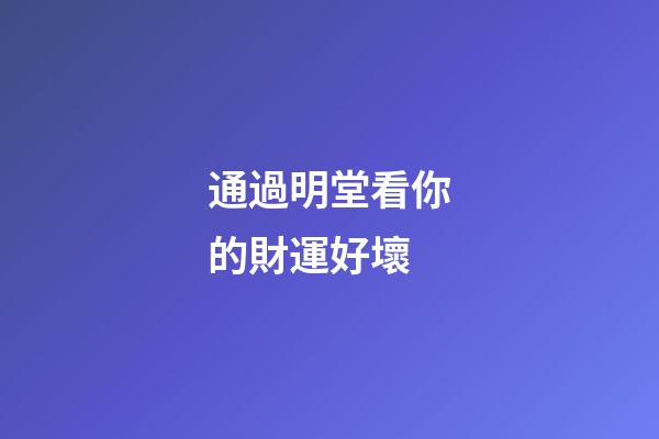 通過明堂看你的財運好壞