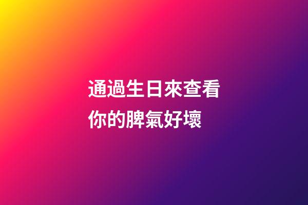 通過生日來查看你的脾氣好壞