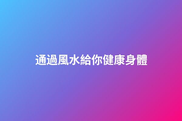 通過風水給你健康身體