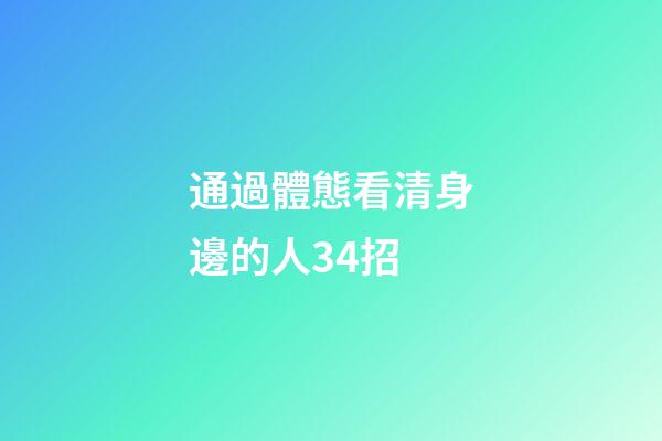 通過體態看清身邊的人34招