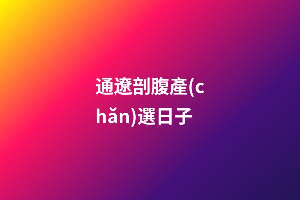 通遼剖腹產(chǎn)選日子