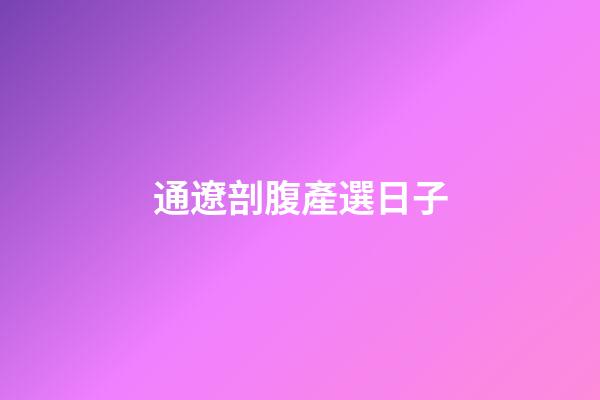 通遼剖腹產選日子