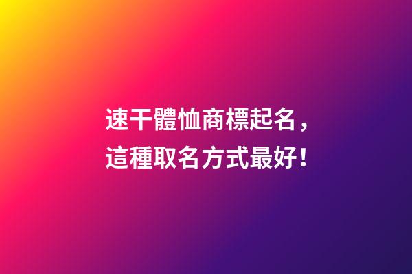 速干體恤商標起名，這種取名方式最好！-第1張-商標起名-玄機派