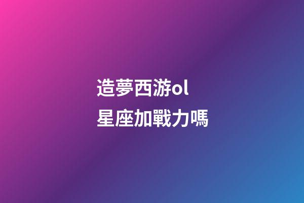 造夢西游ol星座加戰力嗎