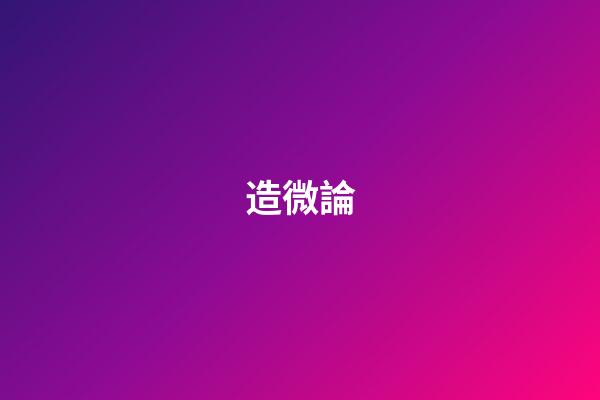 造微論