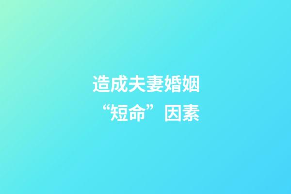 造成夫妻婚姻“短命”因素