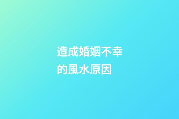 造成婚姻不幸的風水原因