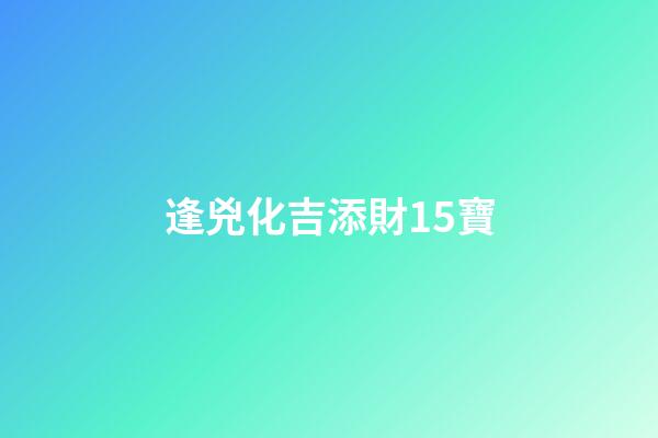 逢兇化吉添財15寶