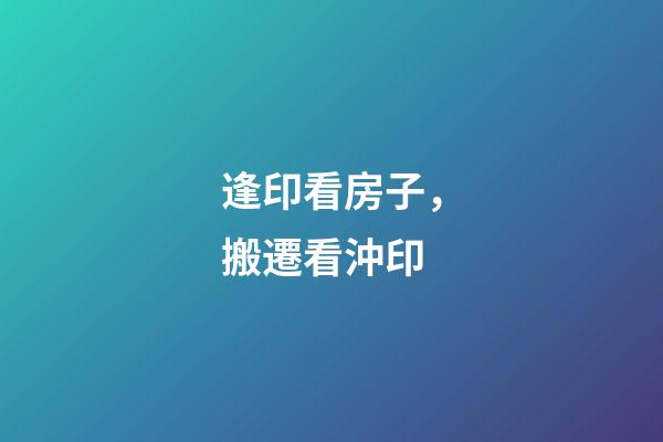 逢印看房子，搬遷看沖印