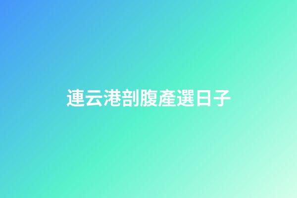 連云港剖腹產選日子