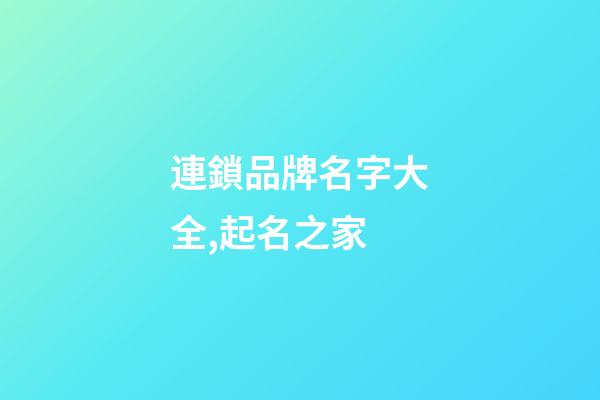 連鎖品牌名字大全,起名之家-第1張-商標起名-玄機派