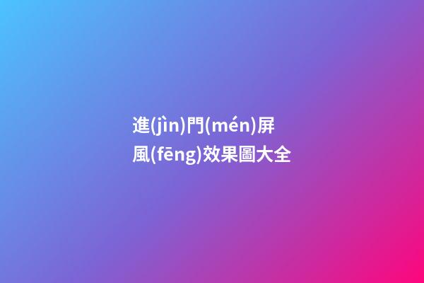進(jìn)門(mén)屏風(fēng)效果圖大全