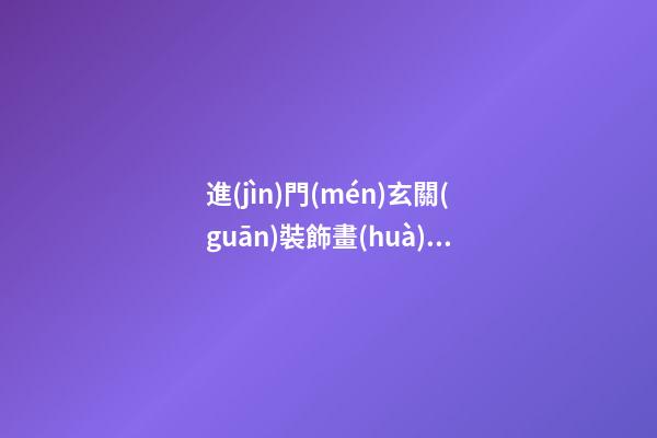 進(jìn)門(mén)玄關(guān)裝飾畫(huà)風(fēng)水金玉滿(mǎn)堂