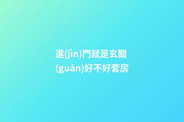 進(jìn)門就是玄關(guān)好不好套房