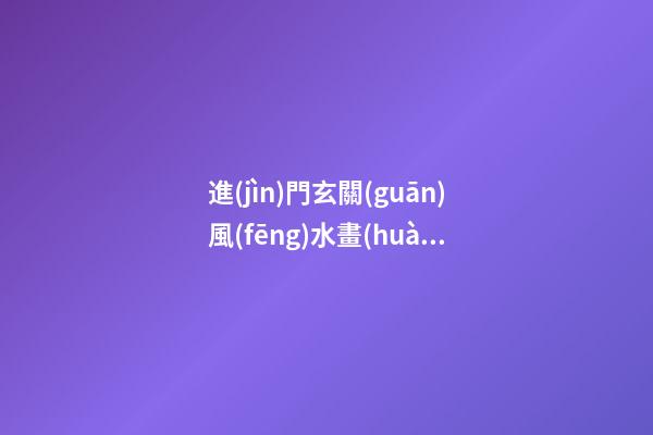 進(jìn)門玄關(guān)風(fēng)水畫(huà)大師解答