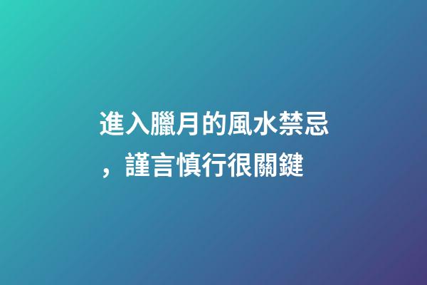 進入臘月的風水禁忌，謹言慎行很關鍵