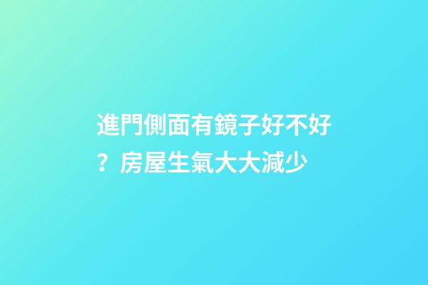 進門側面有鏡子好不好？房屋生氣大大減少