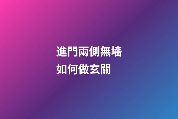 進門兩側無墻如何做玄關