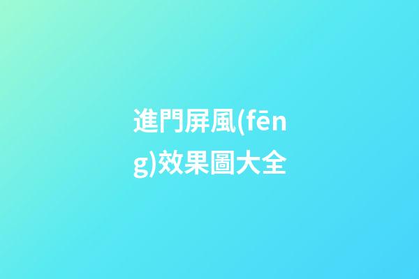 進門屏風(fēng)效果圖大全