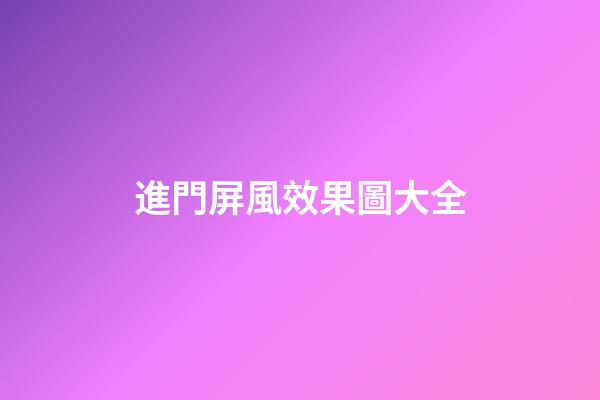 進門屏風效果圖大全