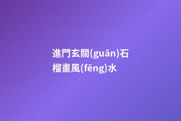 進門玄關(guān)石榴畫風(fēng)水