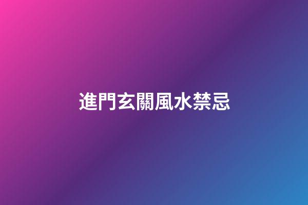 進門玄關風水禁忌
