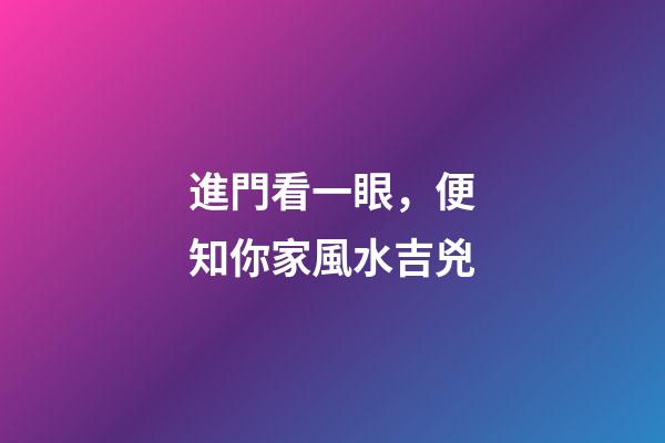 進門看一眼，便知你家風水吉兇