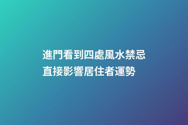 進門看到四處風水禁忌直接影響居住者運勢