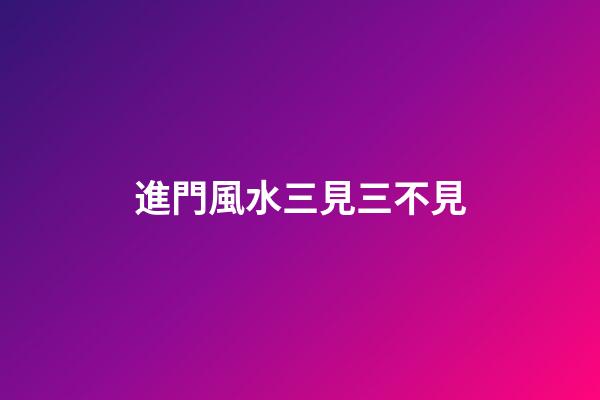 進門風水三見三不見