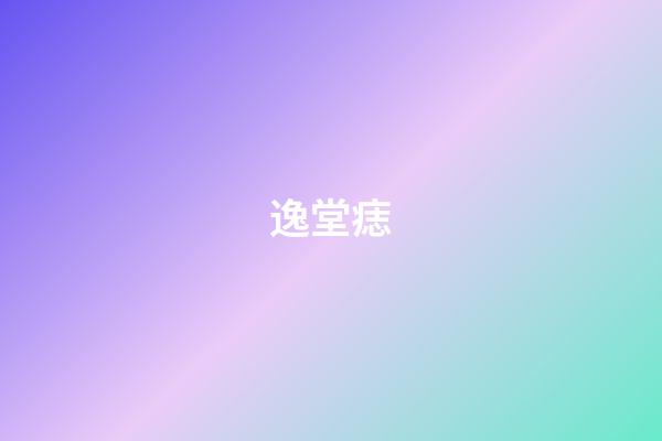 逸堂痣