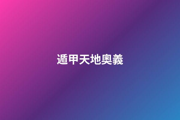 遁甲天地奧義