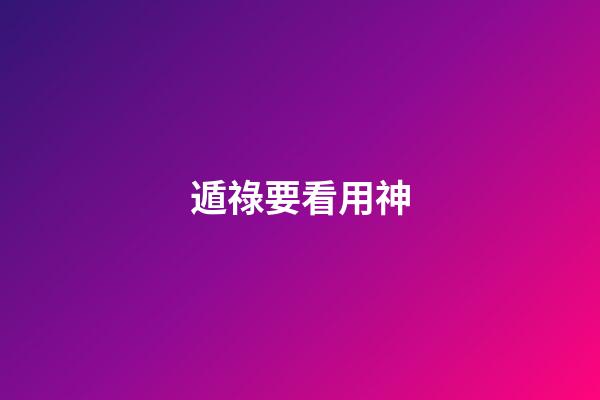 遁祿要看用神