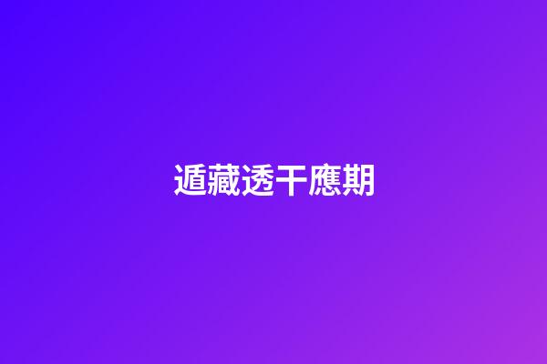 遁藏透干應期