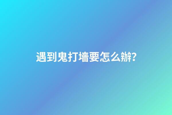遇到鬼打墻要怎么辦？